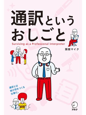 cover image of 通訳というおしごと